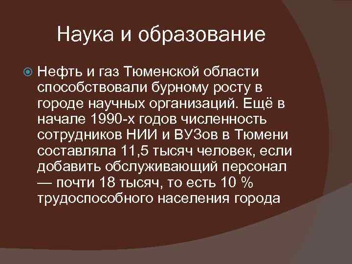 Наука и образование Нефть и газ Тюменской области способствовали бурному росту в городе научных