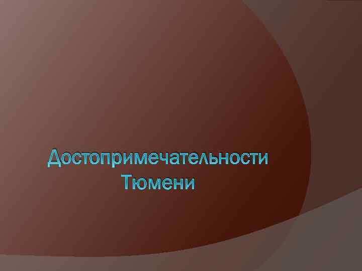 Достопримечательности Тюмени 