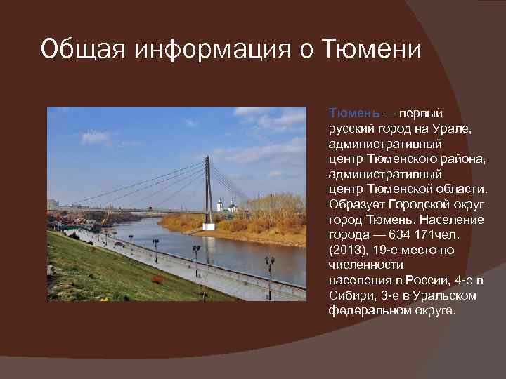 Проект про город тюмень