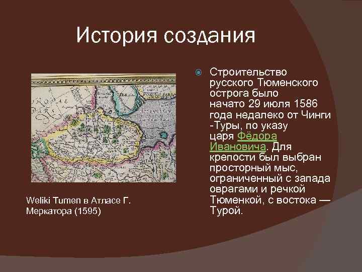 История создания Weliki Tumen в Атласе Г. Меркатора (1595) Строительство русского Тюменского острога было