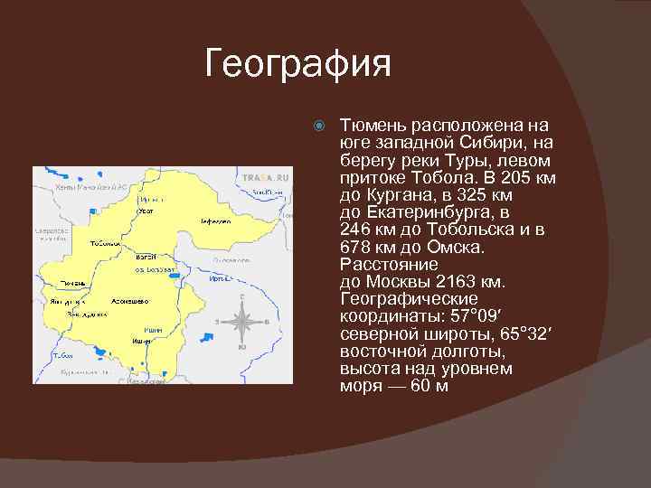 География Тюмень расположена на юге западной Сибири, на берегу реки Туры, левом притоке Тобола.