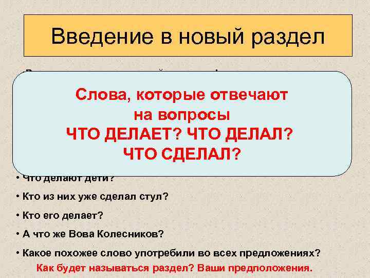 Отвечает на вопросы что делая что сделав. Слова которые отвечают на вопрос что делает. Слова которые отвечают на вопрос что сделать. Слова отвечающие на вопрос что делать. Слова которые отвечают на вопросы что делает что делают.