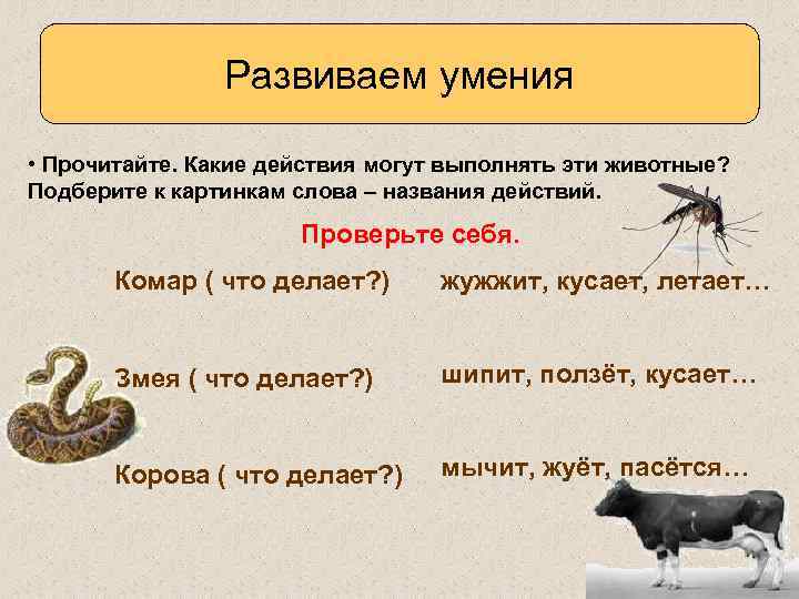 Развиваем умения • Прочитайте. Какие действия могут выполнять эти животные? Подберите к картинкам слова
