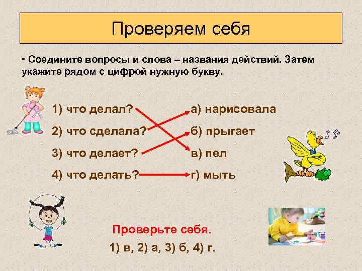 Проверяем себя • Соедините вопросы и слова – названия действий. Затем укажите рядом с