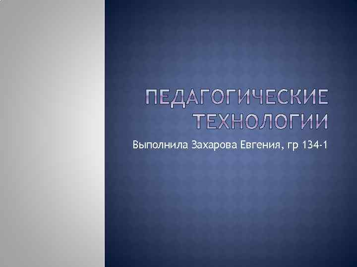 Выполнила Захарова Евгения, гр 134 -1 