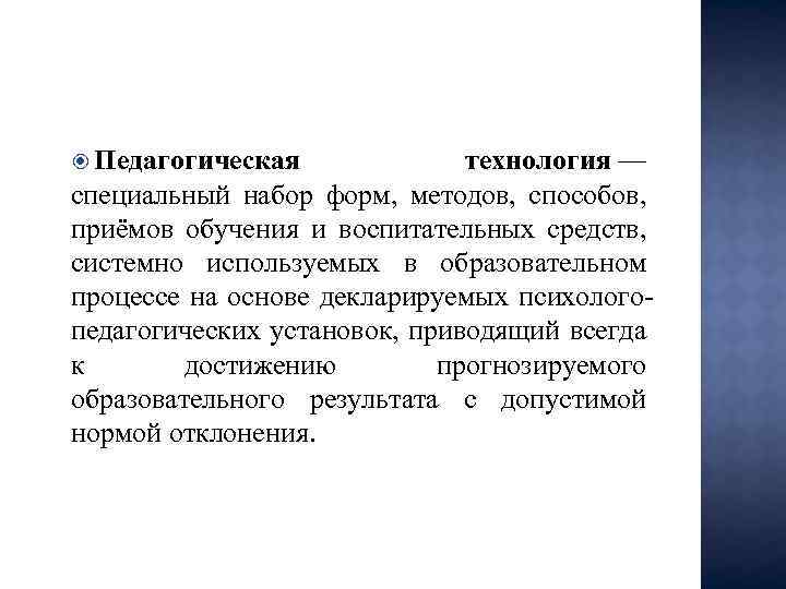  Педагогическая технология — специальный набор форм, методов, способов, приёмов обучения и воспитательных средств,