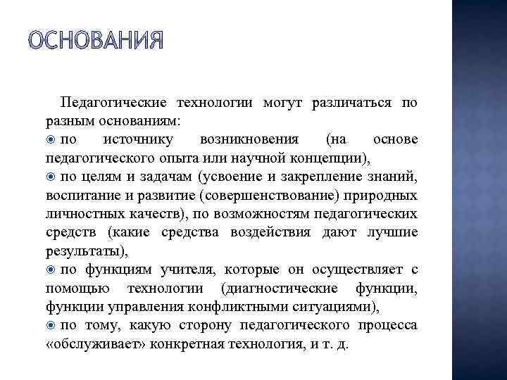 Педагогические технологии могут различаться по разным основаниям: по источнику возникновения (на основе педагогического опыта
