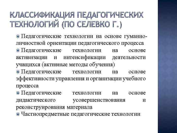 Педагогические технологии на основе гуманноличностной ориентации педагогического процесса Педагогические технологии на основе активизации и