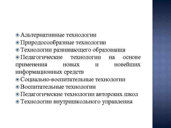  Альтернативные технологии Природосообразные технологии Технологии развивающего образования Педагогические технологии на основе применения новых