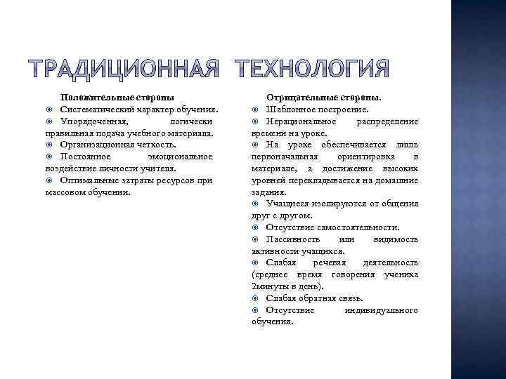 Положительные стороны Систематический характер обучения. Упорядоченная, логически правильная подача учебного материала. Организационная четкость. Постоянное