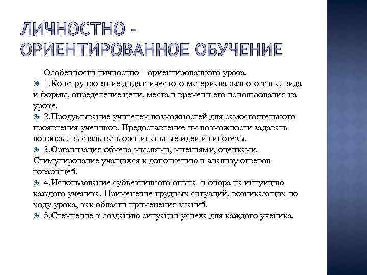 Особенности личностно – ориентированного урока. 1. Конструирование дидактического материала разного типа, вида и формы,