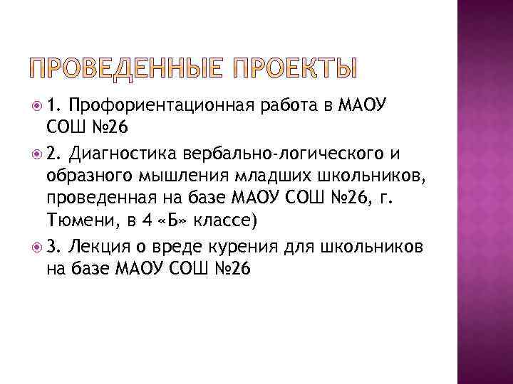  1. Профориентационная работа в МАОУ СОШ № 26 2. Диагностика вербально-логического и образного