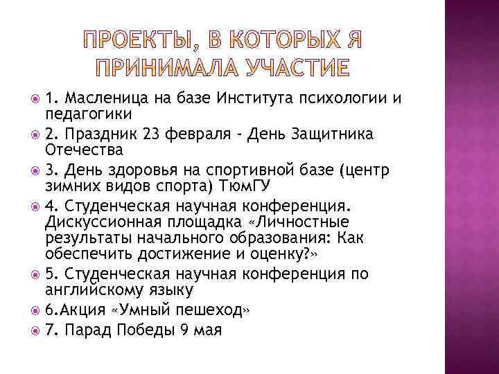 1. Масленица на базе Института психологии и педагогики 2. Праздник 23 февраля - День