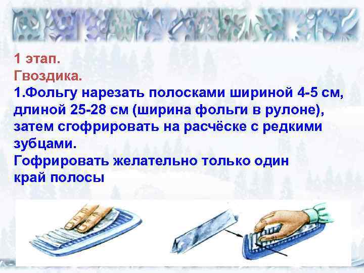 1 этап. Гвоздика. 1. Фольгу нарезать полосками шириной 4 -5 см, длиной 25 -28