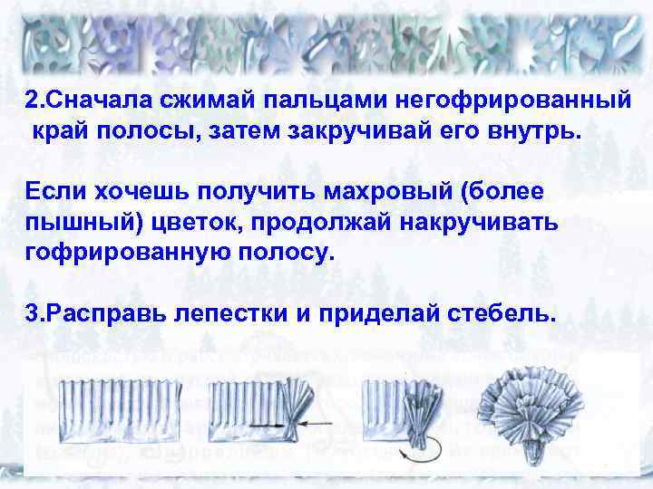 2. Сначала сжимай пальцами негофрированный край полосы, затем закручивай его внутрь. Если хочешь получить