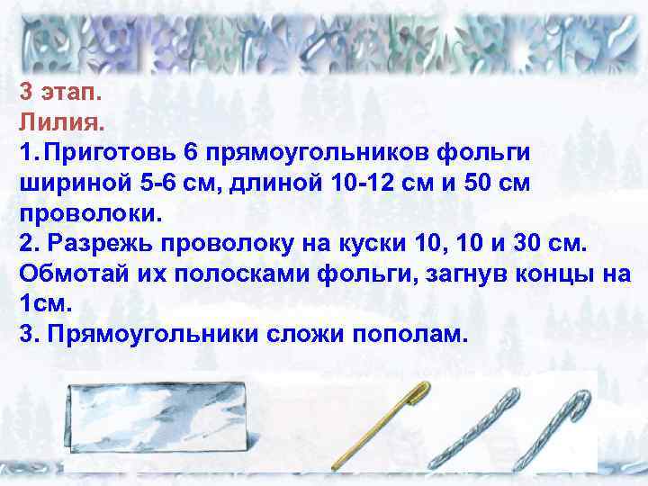 3 этап. Лилия. 1. Приготовь 6 прямоугольников фольги шириной 5 -6 см, длиной 10