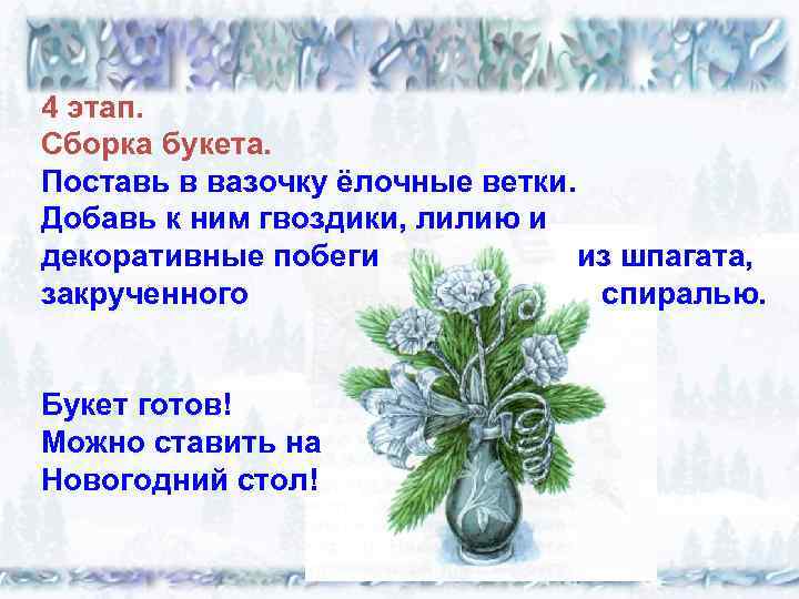 4 этап. Сборка букета. Поставь в вазочку ёлочные ветки. Добавь к ним гвоздики, лилию