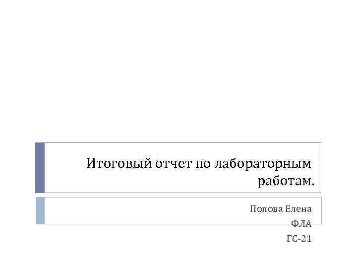 Итоговый отчет по лабораторным работам. Попова Елена ФЛА ГС-21 