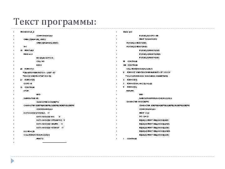 Текст программы: PROGRAM LR_3 10 IF (IO. EQ. 1) READ 9, F(II) IF (IO.