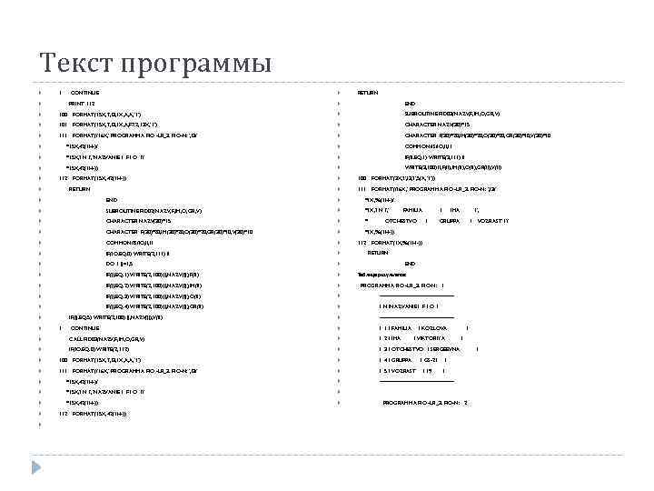 Текст программы 1 RETURN CONTINUE PRINT 112 END 100 FORMAT(15 X, 'I', I 3,