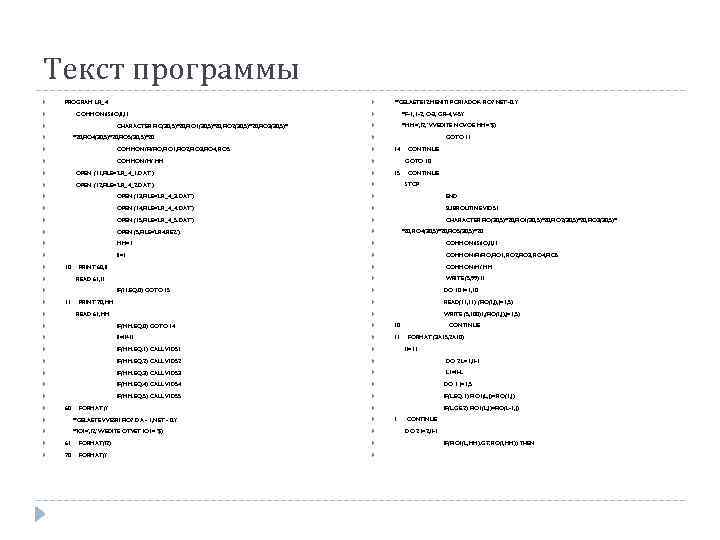 Текст программы PROGRAM LR_4 COMMON/IS/IO, II, I 1 CHARACTER FIO(30, 5)*20, FIO 1(30, 5)*20,