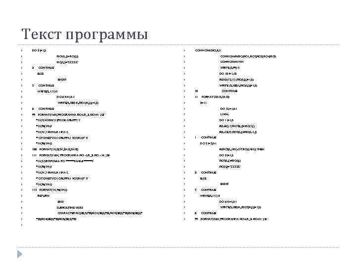 Текст программы DO 3 J=1, 5 COMMON/IS/IO, II, I 1 FIO 1(L, J)=FIO(I, J)