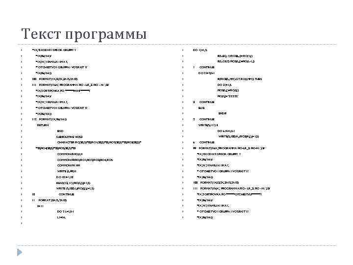 Текст программы *1 X, 'ISXODNYI SPISOK GRUPPY '/ *1 X, 96(1 H-)/ *1 X,