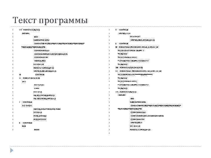 Текст программы 112 FORMAT(1 X, 96(1 H-)) RETURN SUBROUTINE VID 54 CHARACTER FIO(30, 5)*20,