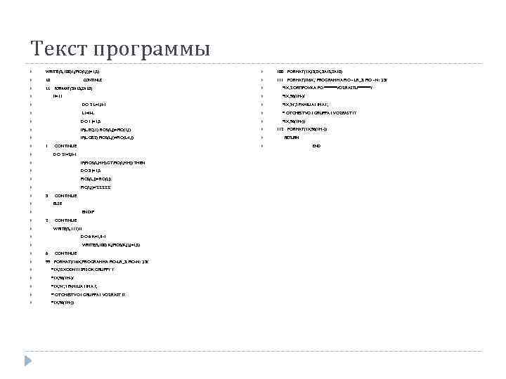 Текст программы WRITE (5, 100) I, (FIO(I, J), J=1, 5) 100 FORMAT(1 X, I