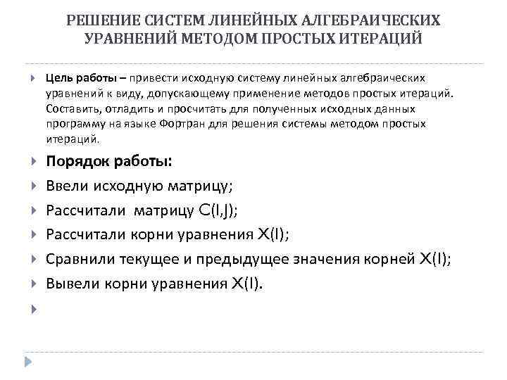 РЕШЕНИЕ СИСТЕМ ЛИНЕЙНЫХ АЛГЕБРАИЧЕСКИХ УРАВНЕНИЙ МЕТОДОМ ПРОСТЫХ ИТЕРАЦИЙ Цель работы – привести исходную систему