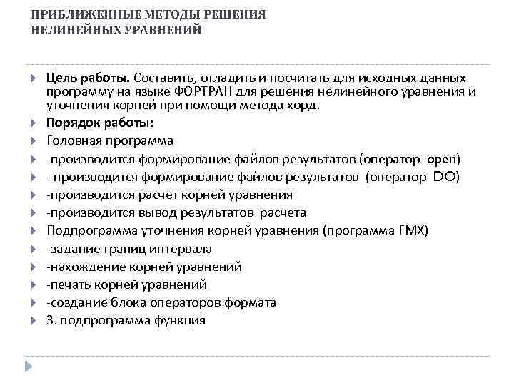 ПРИБЛИЖЕННЫЕ МЕТОДЫ РЕШЕНИЯ НЕЛИНЕЙНЫХ УРАВНЕНИЙ Цель работы. Составить, отладить и посчитать для исходных данных