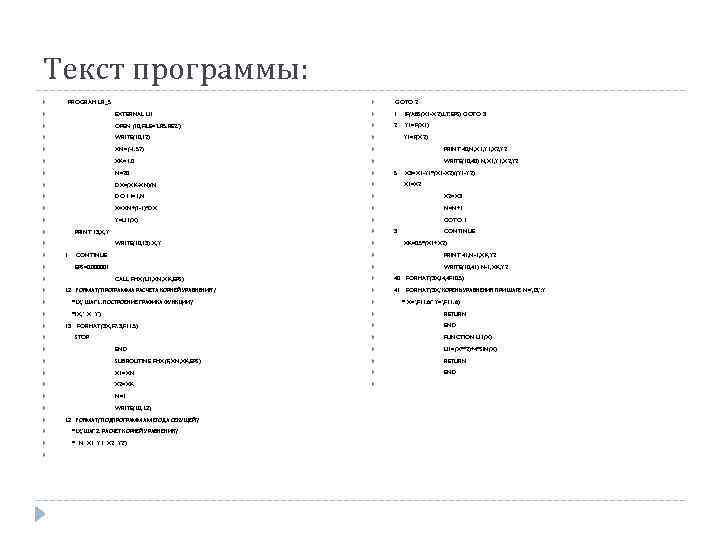 Текст программы: PROGRAM LR_5 GOTO 2 EXTERNAL U 1 1 OPEN (10, FILE='LR 5.