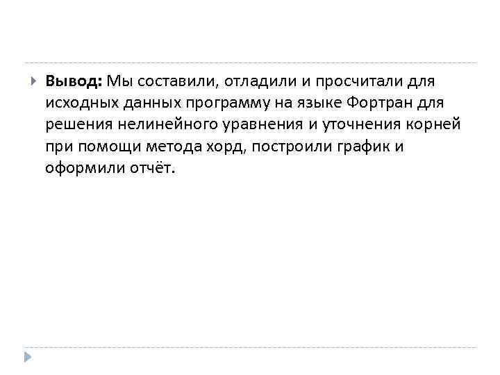  Вывод: Мы составили, отладили и просчитали для исходных данных программу на языке Фортран