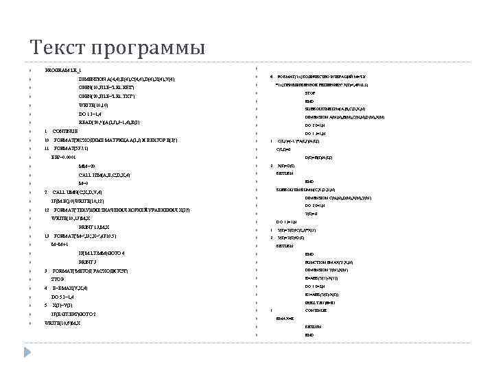 Текст программы PROGRAM LR_1 DIMENSION A(4, 4), B(4), C(4, 4), D(4), X(4), Y(4) OPEN(10,