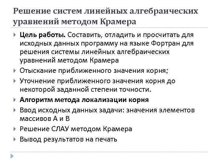 Решение систем линейных алгебраических уравнений методом Крамера Цель работы. Составить, отладить и просчитать для