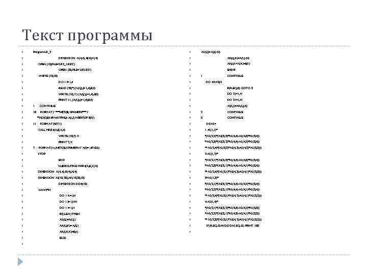 Текст программы Program LR_2 DIMENSION A(4, 4), B(4), X(4) OPEN (10, FILE='LR 2_1. REZ')