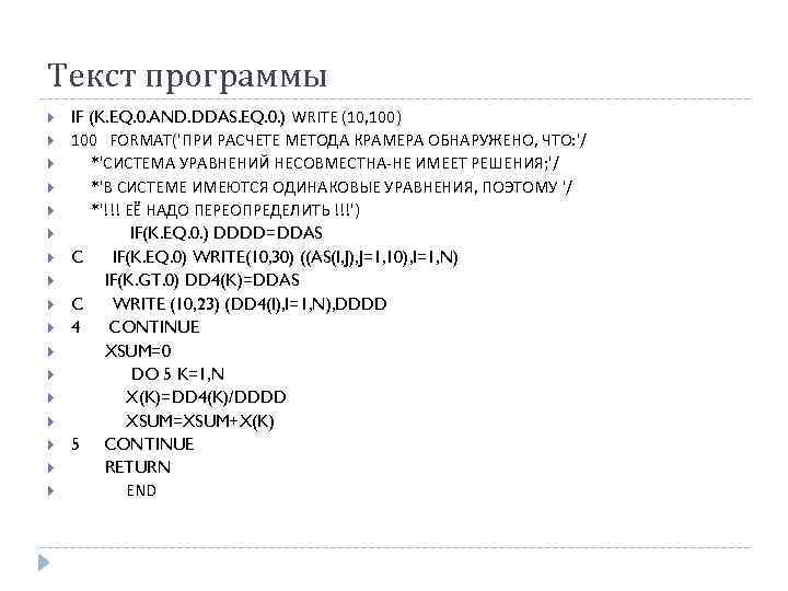 Текст программы IF (K. EQ. 0. AND. DDAS. EQ. 0. ) WRITE (10, 100)