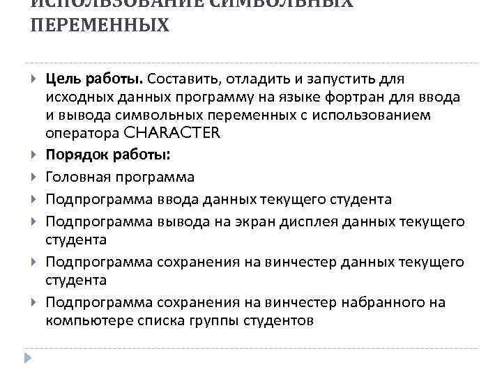 ИСПОЛЬЗОВАНИЕ СИМВОЛЬНЫХ ПЕРЕМЕННЫХ Цель работы. Составить, отладить и запустить для исходных данных программу на