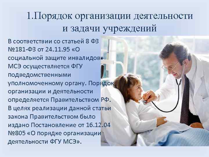 1. Порядок организации деятельности и задачи учреждений В соответствии со статьей 8 ФЗ №