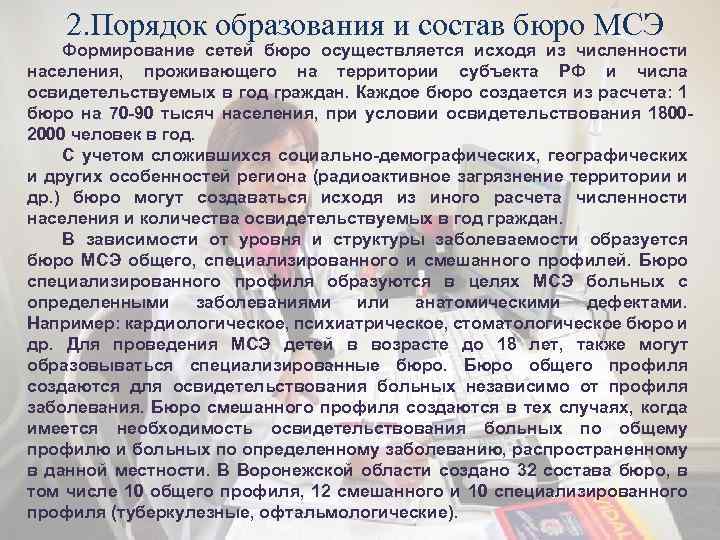 2. Порядок образования и состав бюро МСЭ Формирование сетей бюро осуществляется исходя из численности