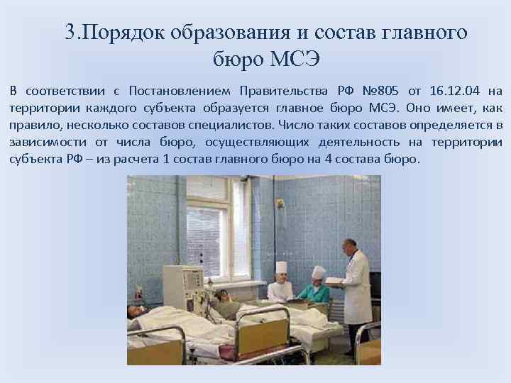 3. Порядок образования и состав главного бюро МСЭ В соответствии с Постановлением Правительства РФ