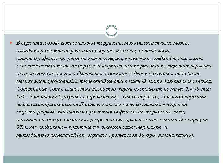  В верхнепалеозой-нижнемеловом терригенном комплексе также можно ожидать развитие нефтегазоматеринских толщ на нескольких стратиграфических