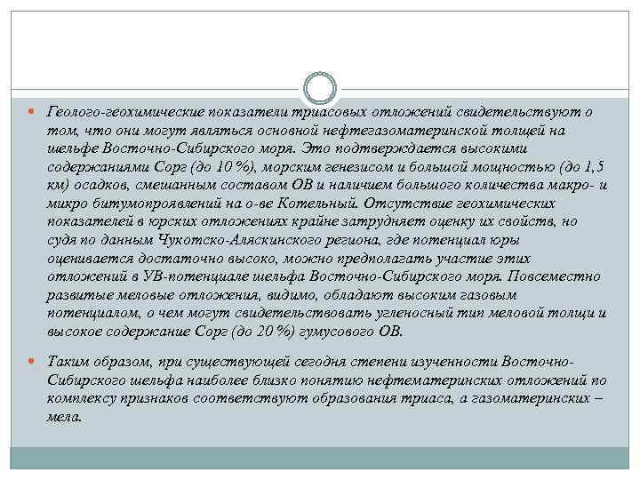  Геолого-геохимические показатели триасовых отложений свидетельствуют о том, что они могут являться основной нефтегазоматеринской