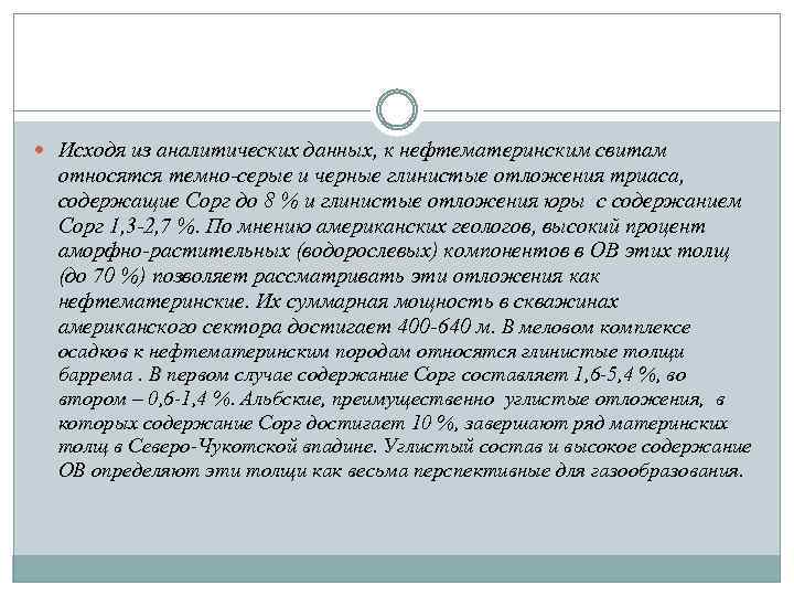  Исходя из аналитических данных, к нефтематеринским свитам относятся темно-серые и черные глинистые отложения