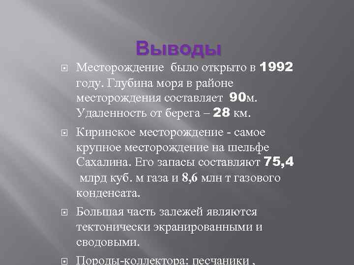 Выводы Месторождение было открыто в 1992 году. Глубина моря в районе месторождения составляет 90