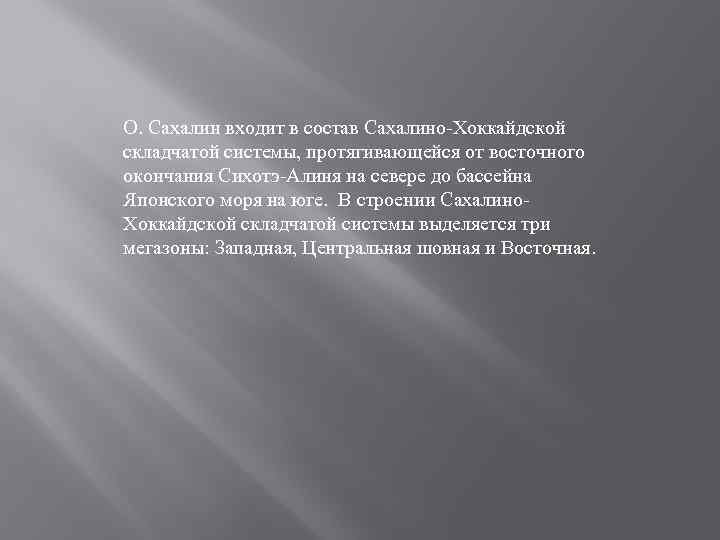 О. Сахалин входит в состав Сахалино-Хоккайдской складчатой системы, протягивающейся от восточного окончания Сихотэ-Алиня на