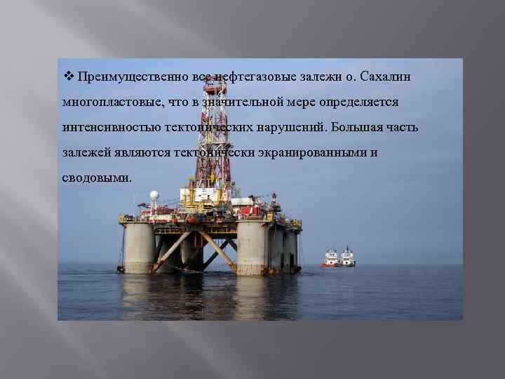 v Преимущественно все нефтегазовые залежи о. Сахалин многопластовые, что в значительной мере определяется интенсивностью