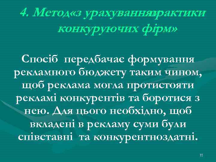 4. Метод «з урахуванням практики конкуруючих фірм» : Спосіб передбачає формування рекламного бюджету таким