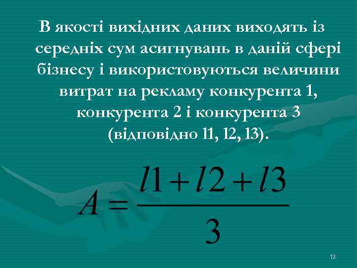 В якості вихідних даних виходять із середніх сум асигнувань в даній сфері бізнесу і