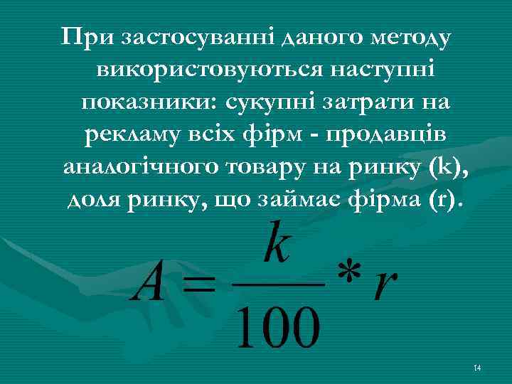 При застосуванні даного методу використовуються наступні показники: сукупні затрати на рекламу всіх фірм -